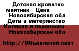 Детская кроватка маятник › Цена ­ 3 000 - Новосибирская обл. Дети и материнство » Коляски и переноски   . Новосибирская обл.